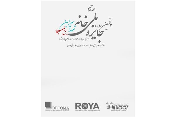 سنگ کاما، حامی جایزه ملی خانه