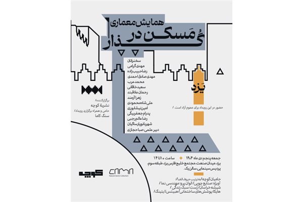 سمینار «مسکن در گذار» با هدف ارائه چشم‌انداز تازه‌ای از نقش مسکن در شکل‌دهی تجربه زیستی انسان معاصر، در شهر یزد برگزار خواهد شد.